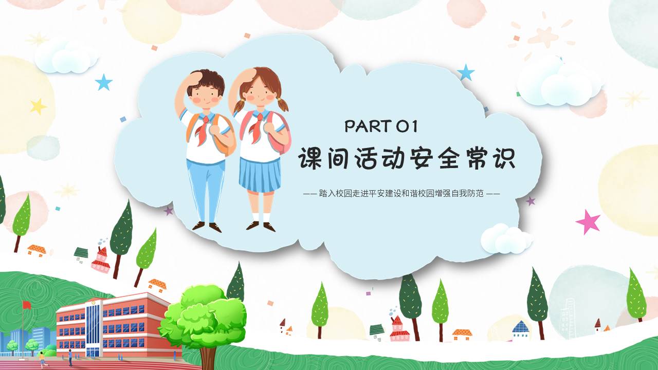 安全教育 (8).pptx